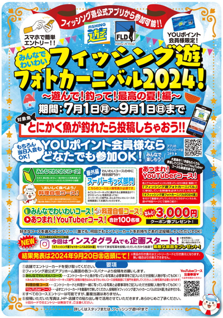 「みんなでわいわいフォトカーニバル2024～遊んで！釣って！最高の夏！編～」のポスター