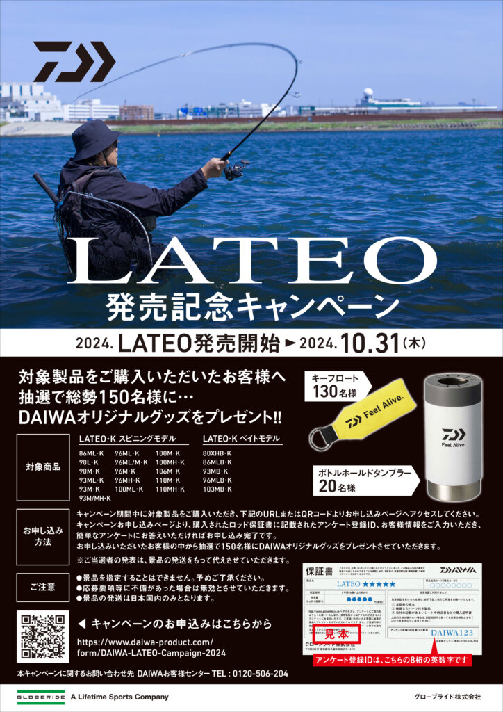 「LATEO発売記念キャンペーン」のポスター