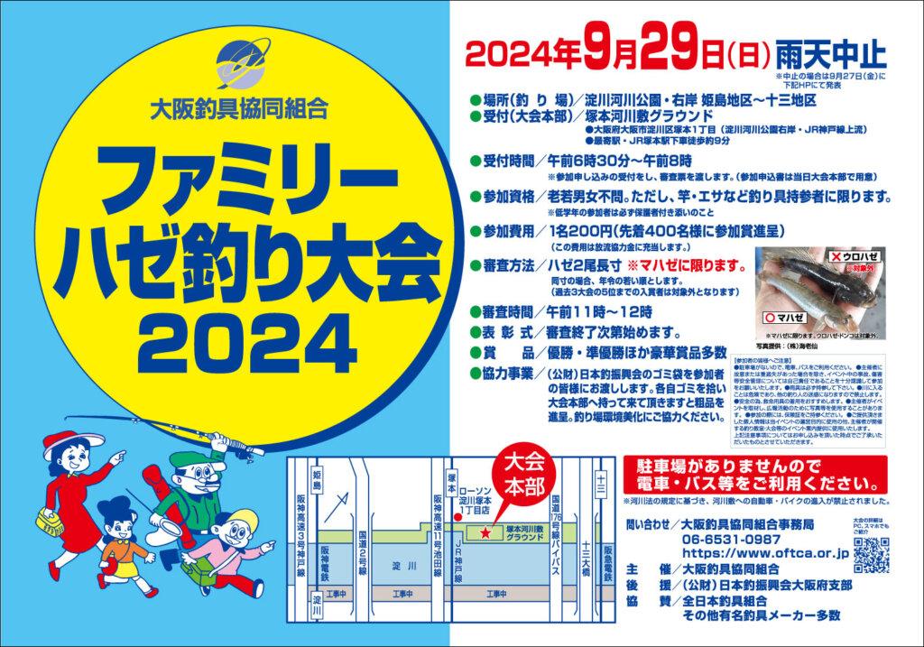 「ファミリーハゼ釣り大会2024」のポスター