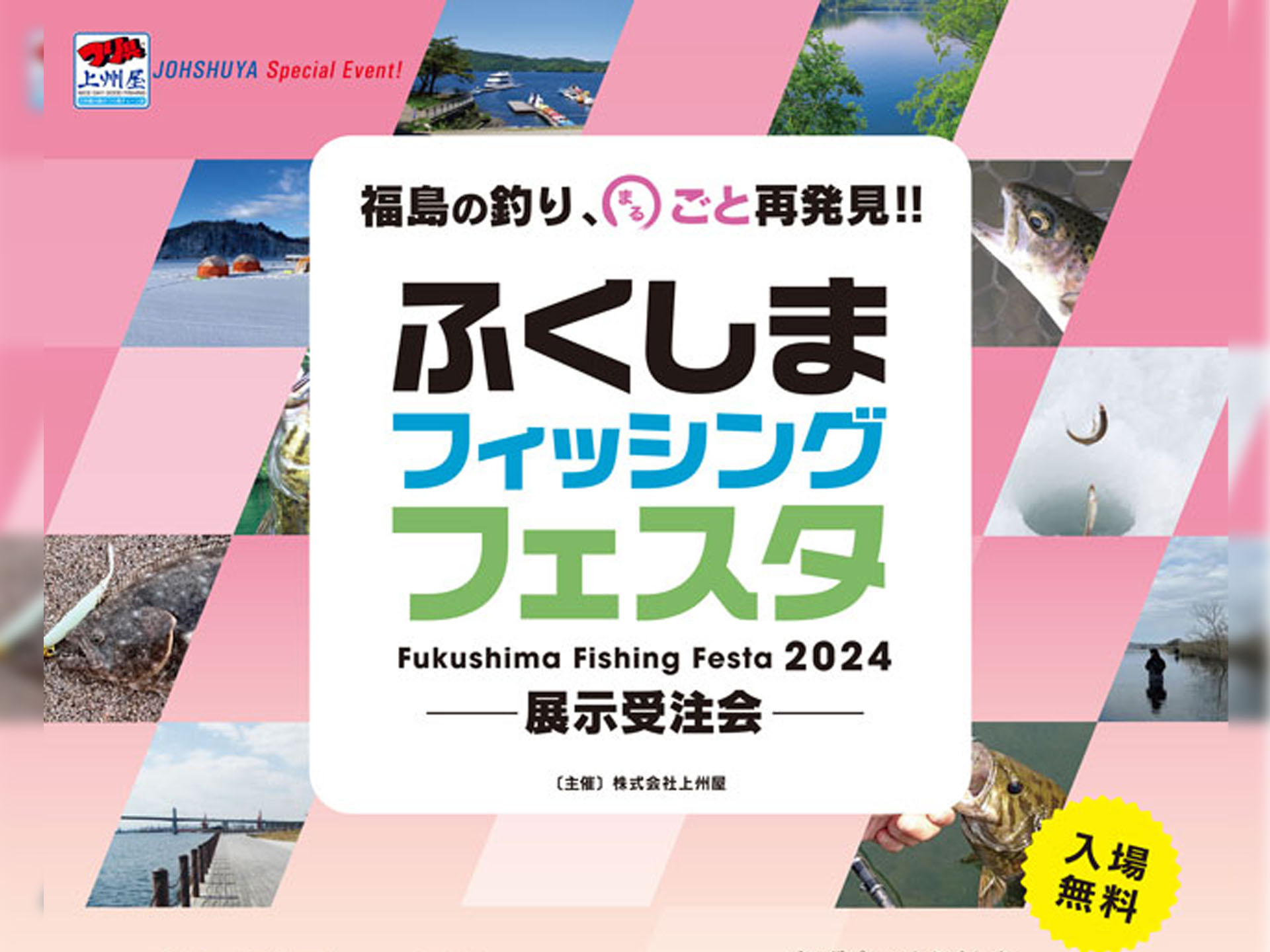 その場で釣り具の購入・予約が出来る「ふくしまフィッシングフェスタ」。会場限定のオリカラやレアモノも販売【上州屋】 | 釣具新聞 | 釣具業界の業界紙  | 公式ニュースサイト