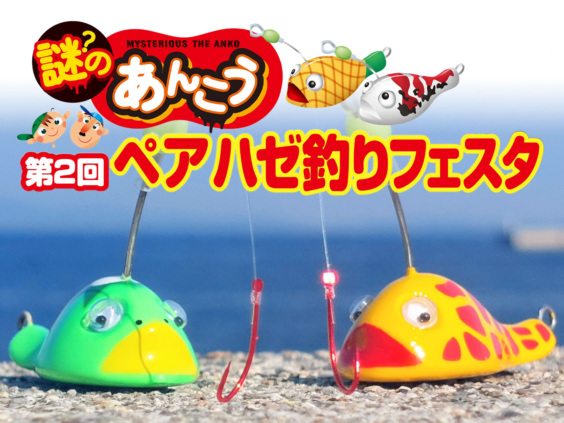 世にも可愛い仕掛け「謎のあんこう」の「ペアハゼ釣りフェスタ」開催