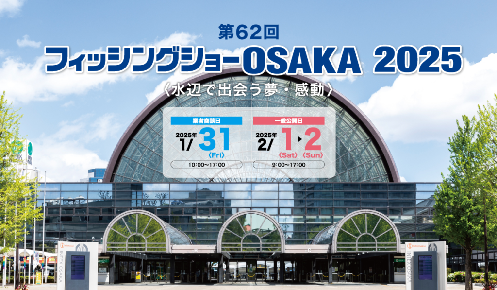 フィッシングショーOSAKA2025のバナー