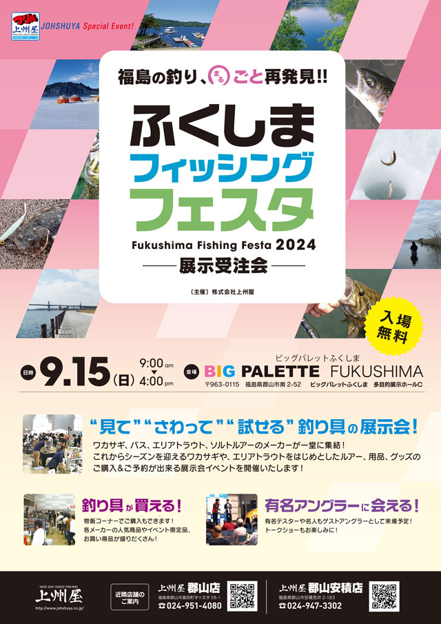 ふくしまフィッシングフェスタ展示受注会2024のポスター