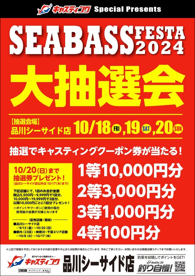 「シーバスフェスタ2024」の大抽選会のポスター