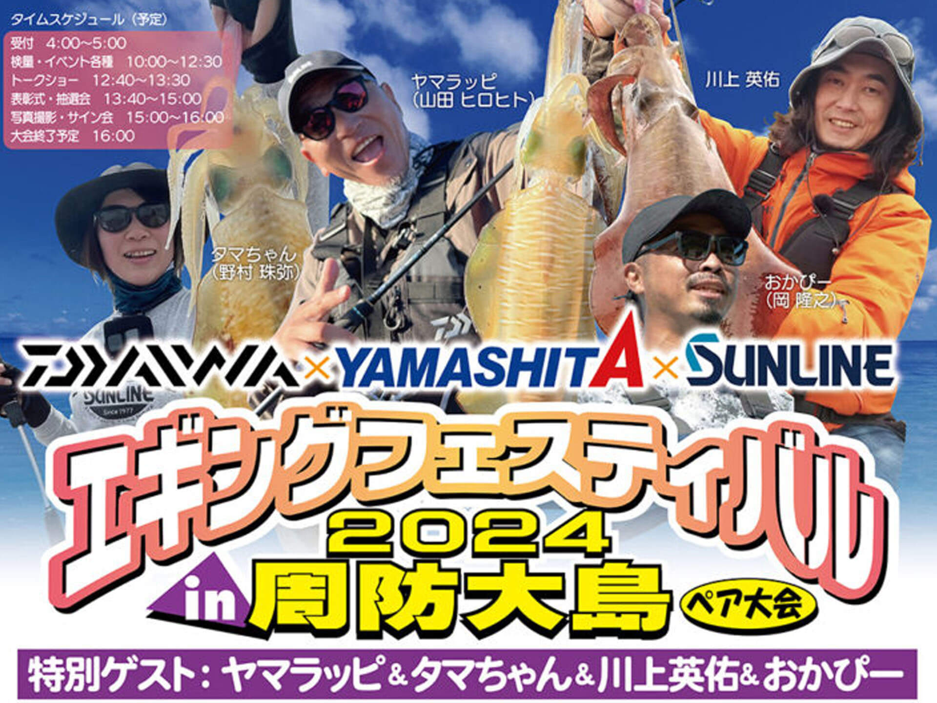 ヤマラッピや川上英佑氏らも参戦！エギングフェスティバル2024in周防