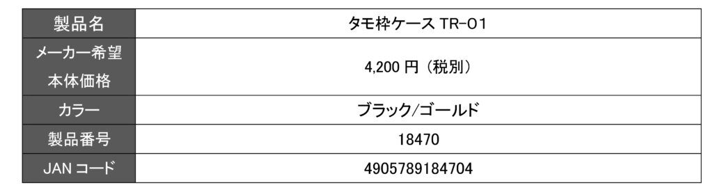 「タモ枠ケース TR－01」のスペック