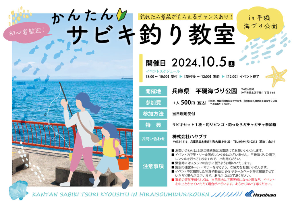 「かんたんサビキ釣り教室」のポスター