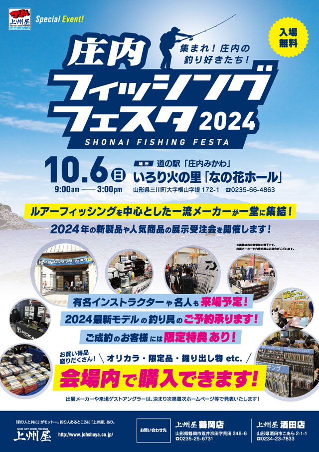 「庄内フィッシングフェスタ2024」のポスター