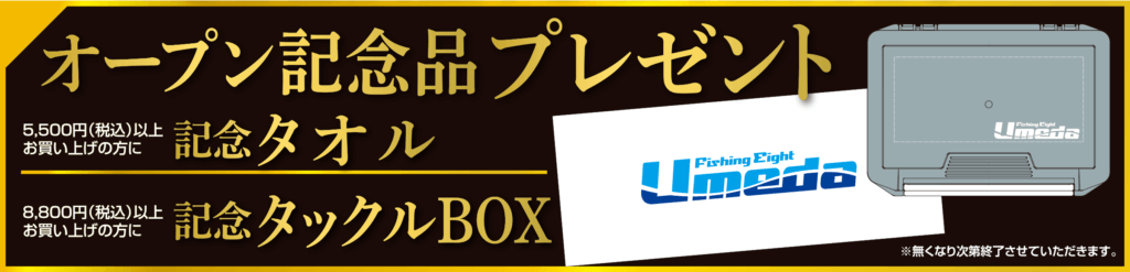 フィッシングエイトUmedaのオープン記念プレゼント