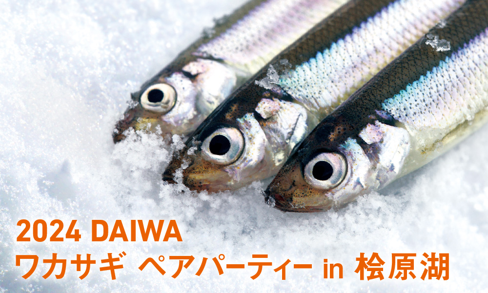 「2024DAIWA ワカサギペアパーティーin桧原湖」のバナー