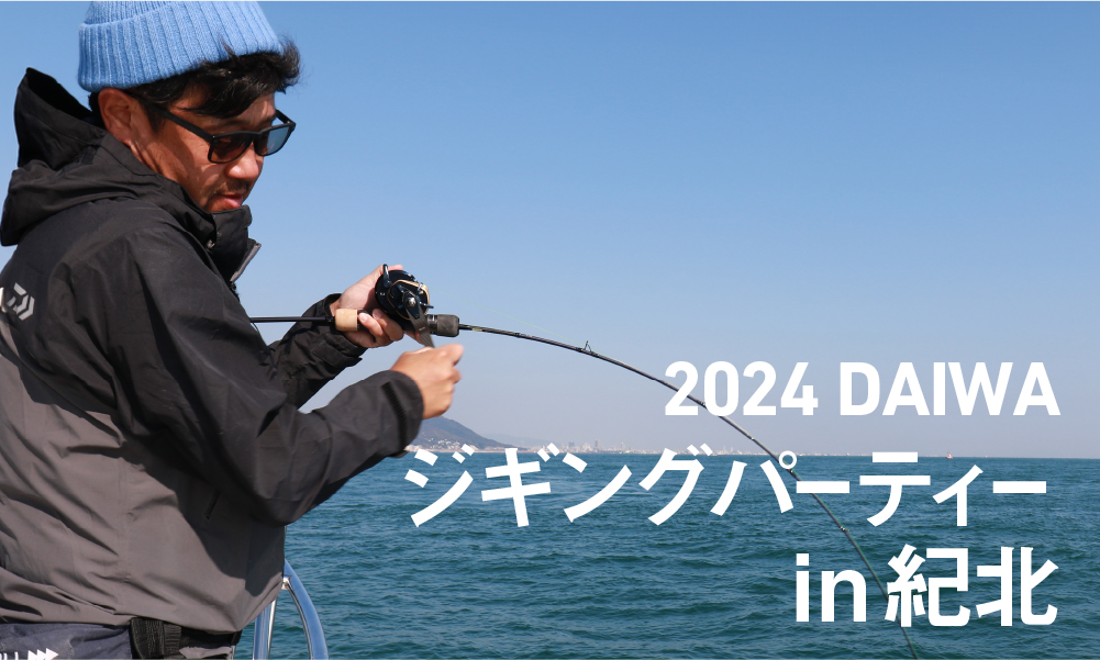 「2024 DAIWA ジギングパーティーin紀北」のバナー