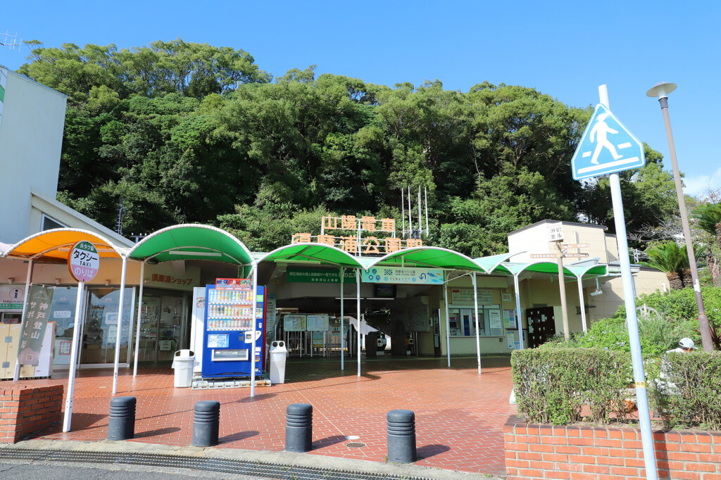 須磨浦公園駅