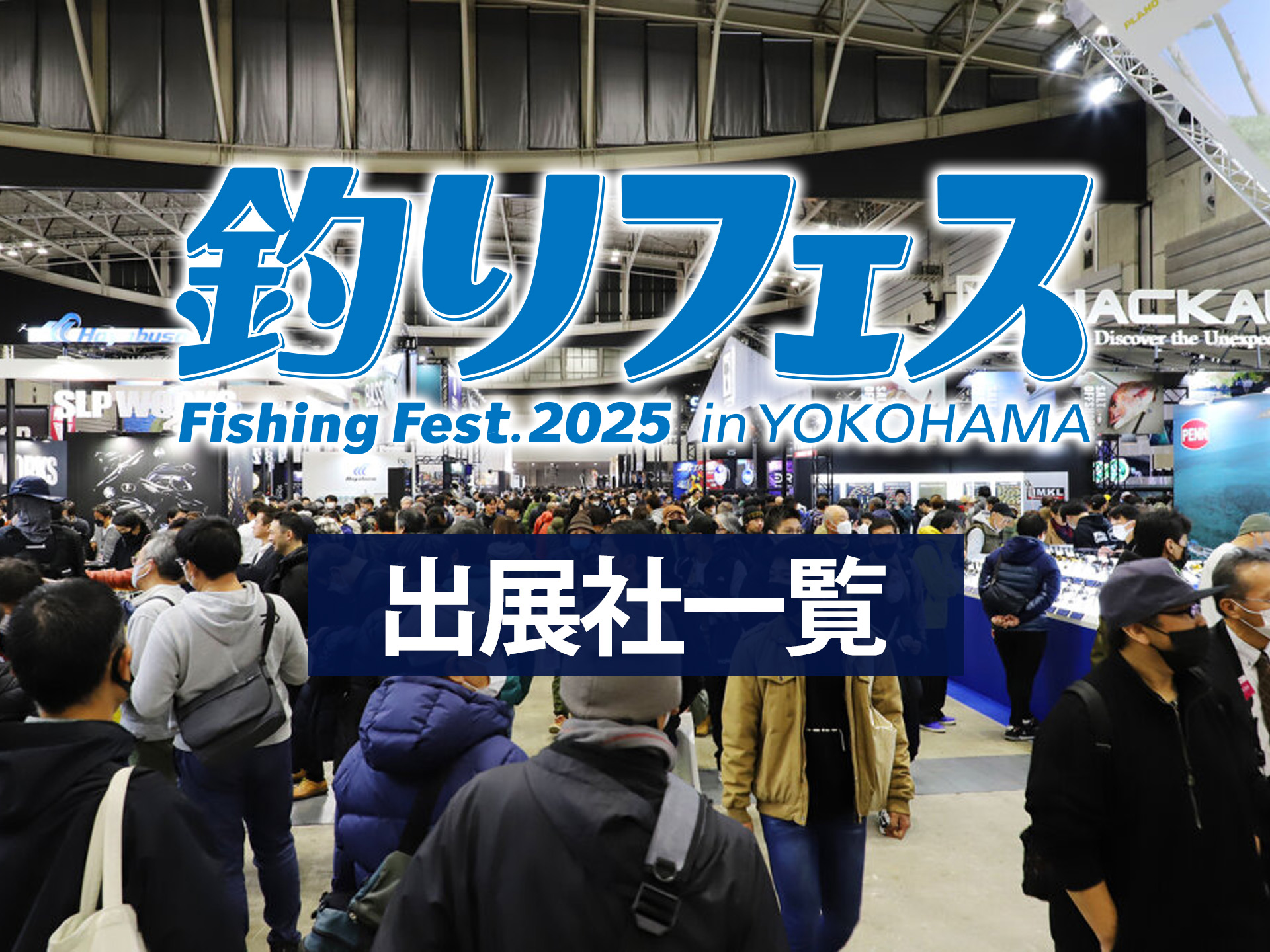 釣りフェス2025 イベント】釣りフェス 2025 in YOKOHAMA、つり人社書籍販売