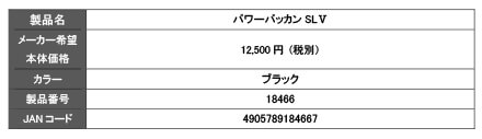 「パワーバッカンSLⅤ」のスペック