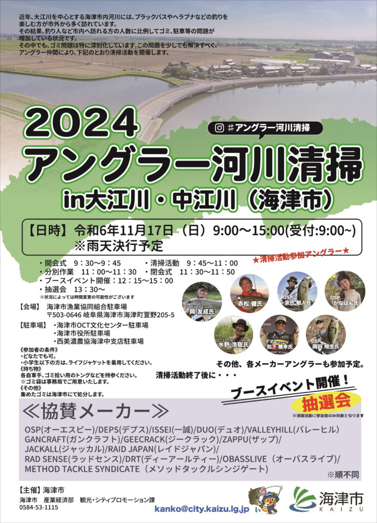 「アングラー河川清掃2024in大江川・中江川」のポスター