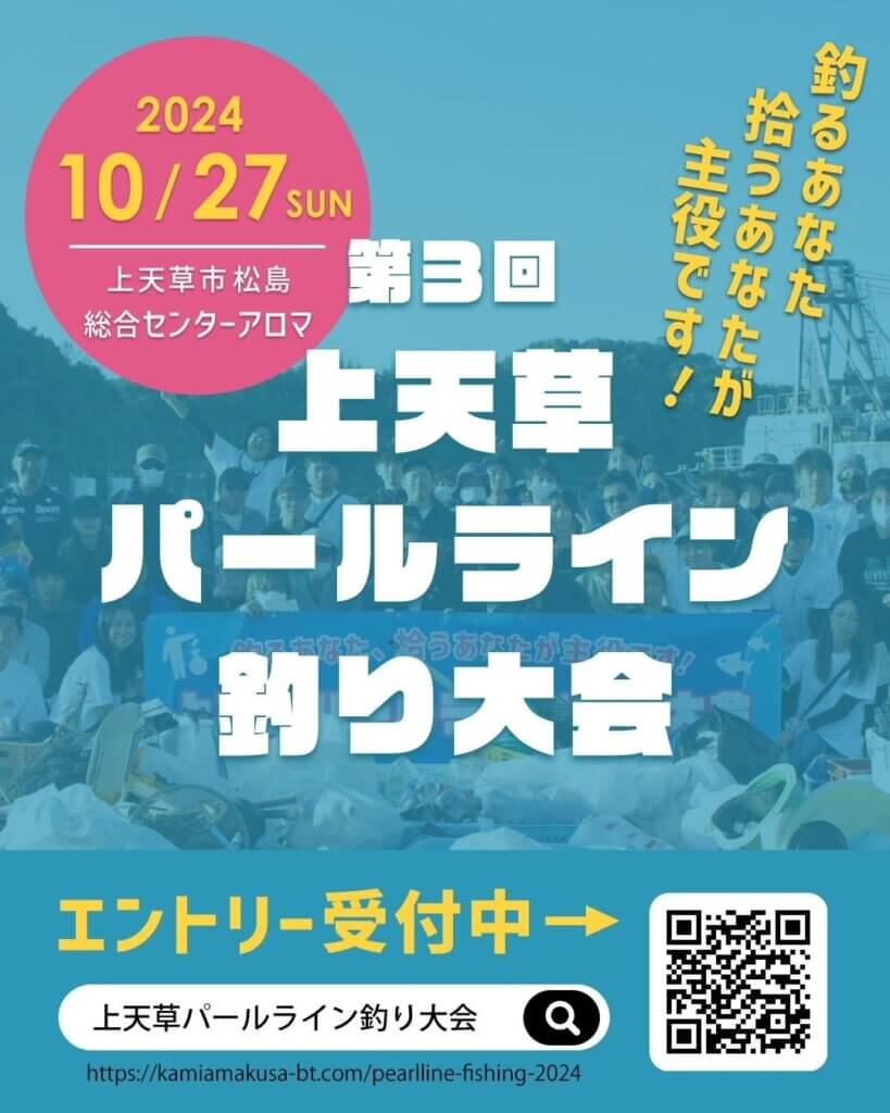 「第３回上天草パールライン釣り大会」のポスター