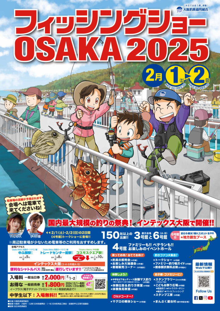 フィッシングショーOSAKA2025のポスター