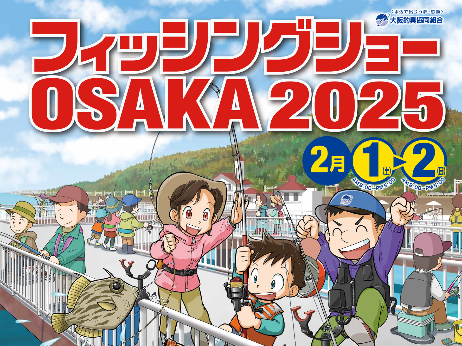 釣具業界最大級のイベント「フィッシングショーOSAKA2025」開催迫る