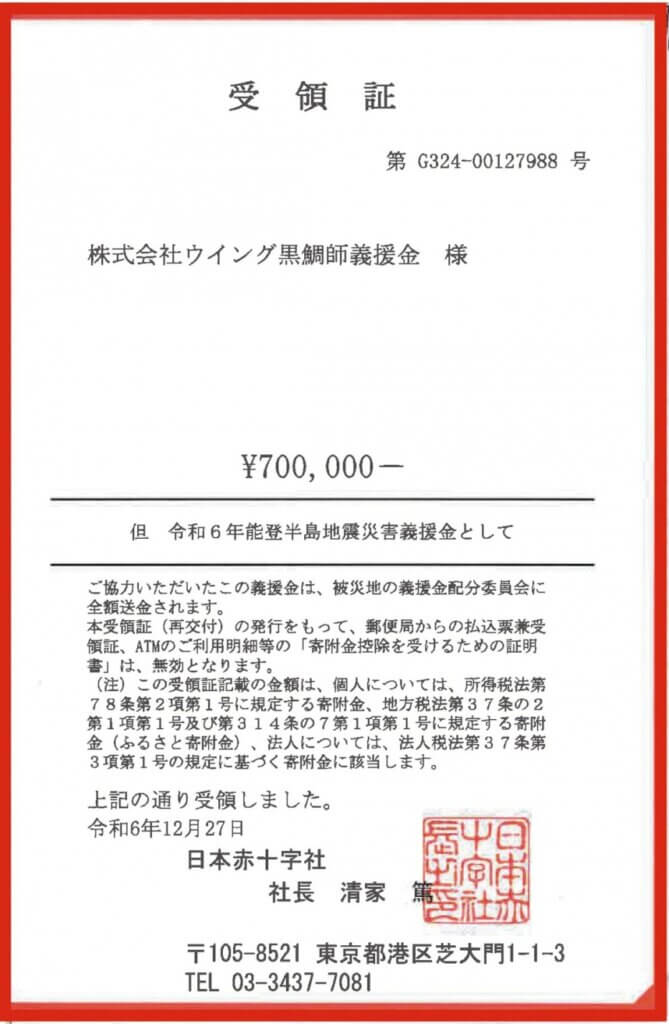 黒鯛工房の義援金