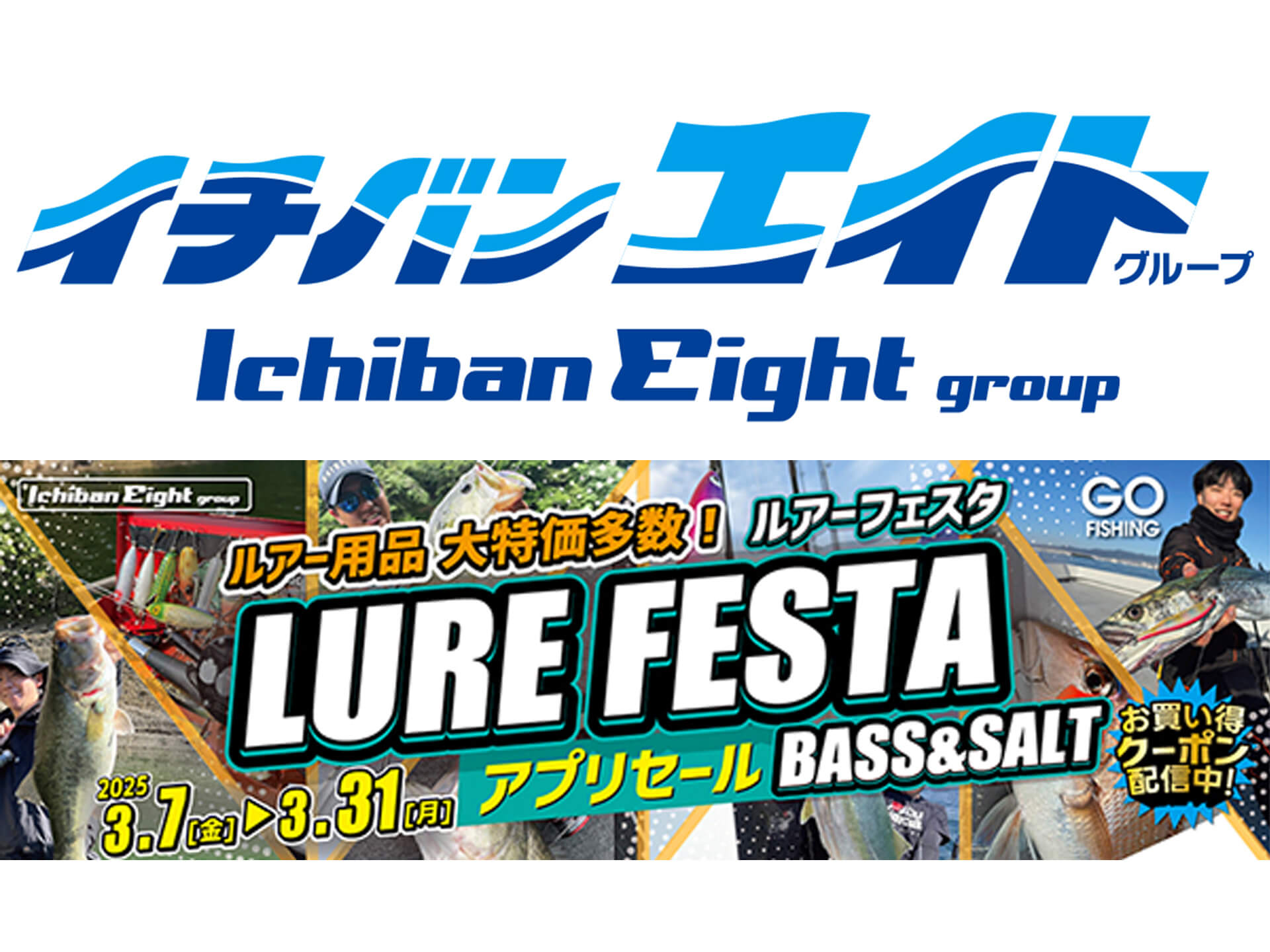 イチバンエイトが「ルアーフェスタ」開催中！超お得なクーポンも配信中