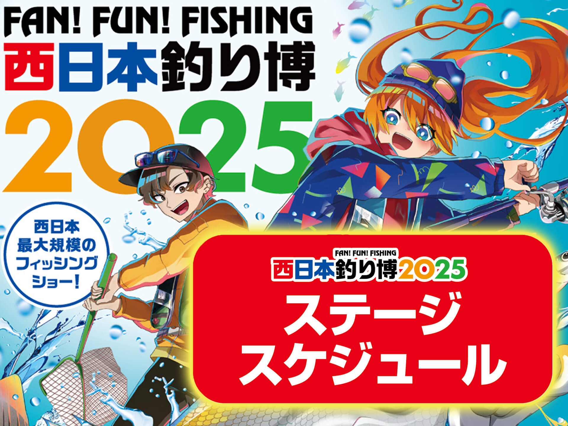 フィッシングショーOSAKA2025＆西日本釣り博2025出展決定