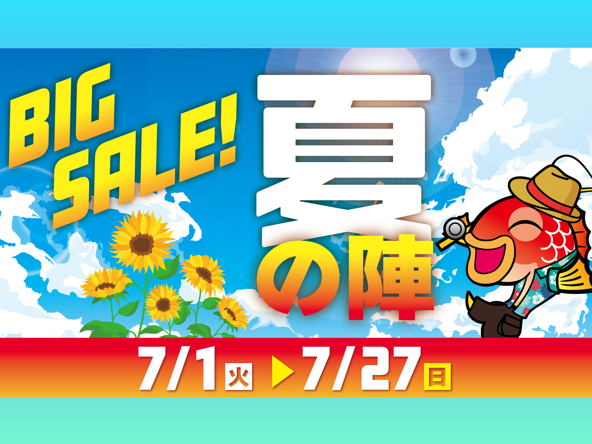 釣具のポイント「夏の陣2025」7月27日まで全店でビッグセール開催中