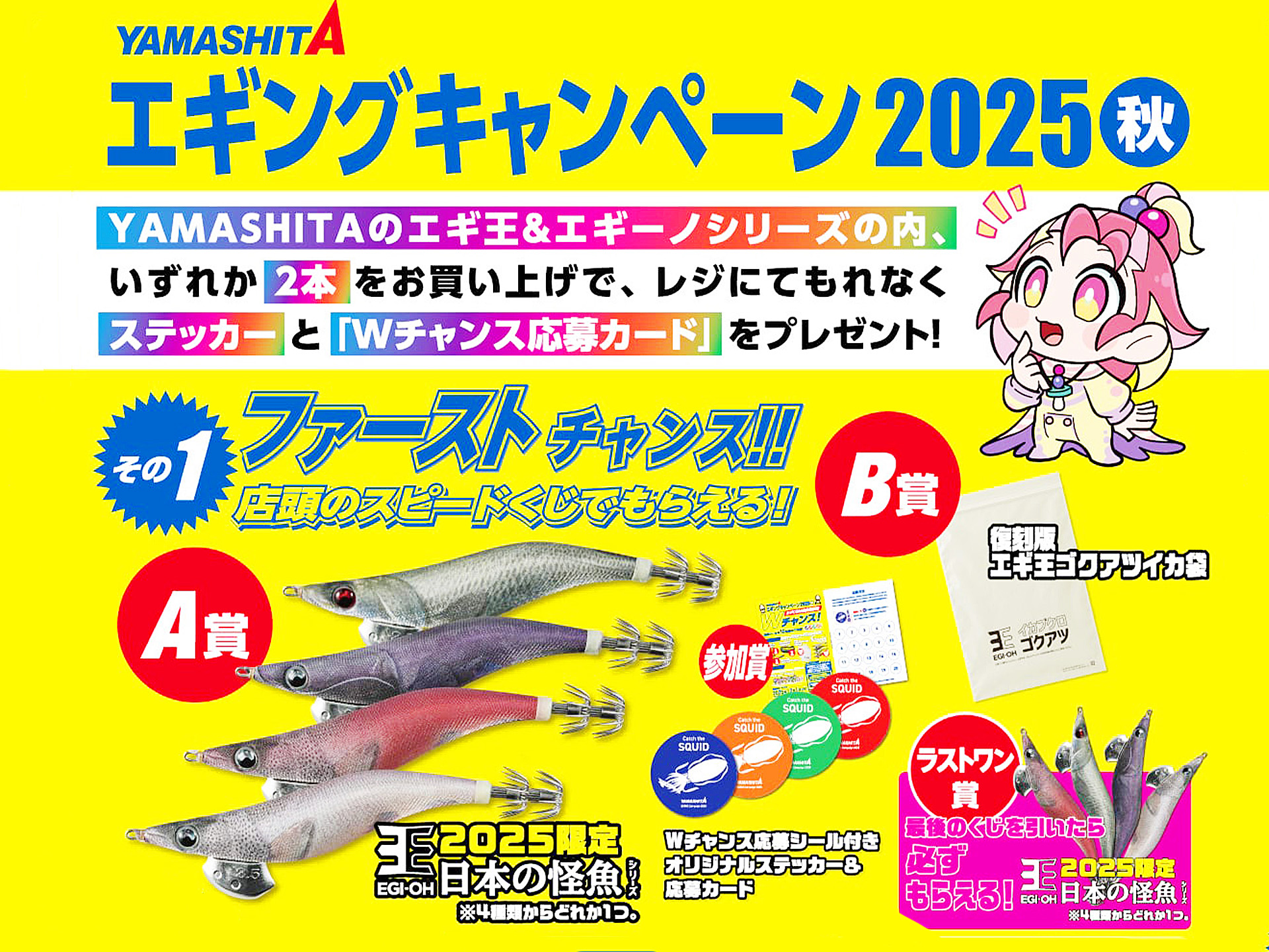 ヤマシタ エギングキャンペーン2025秋開催中！ダブルチャンスも