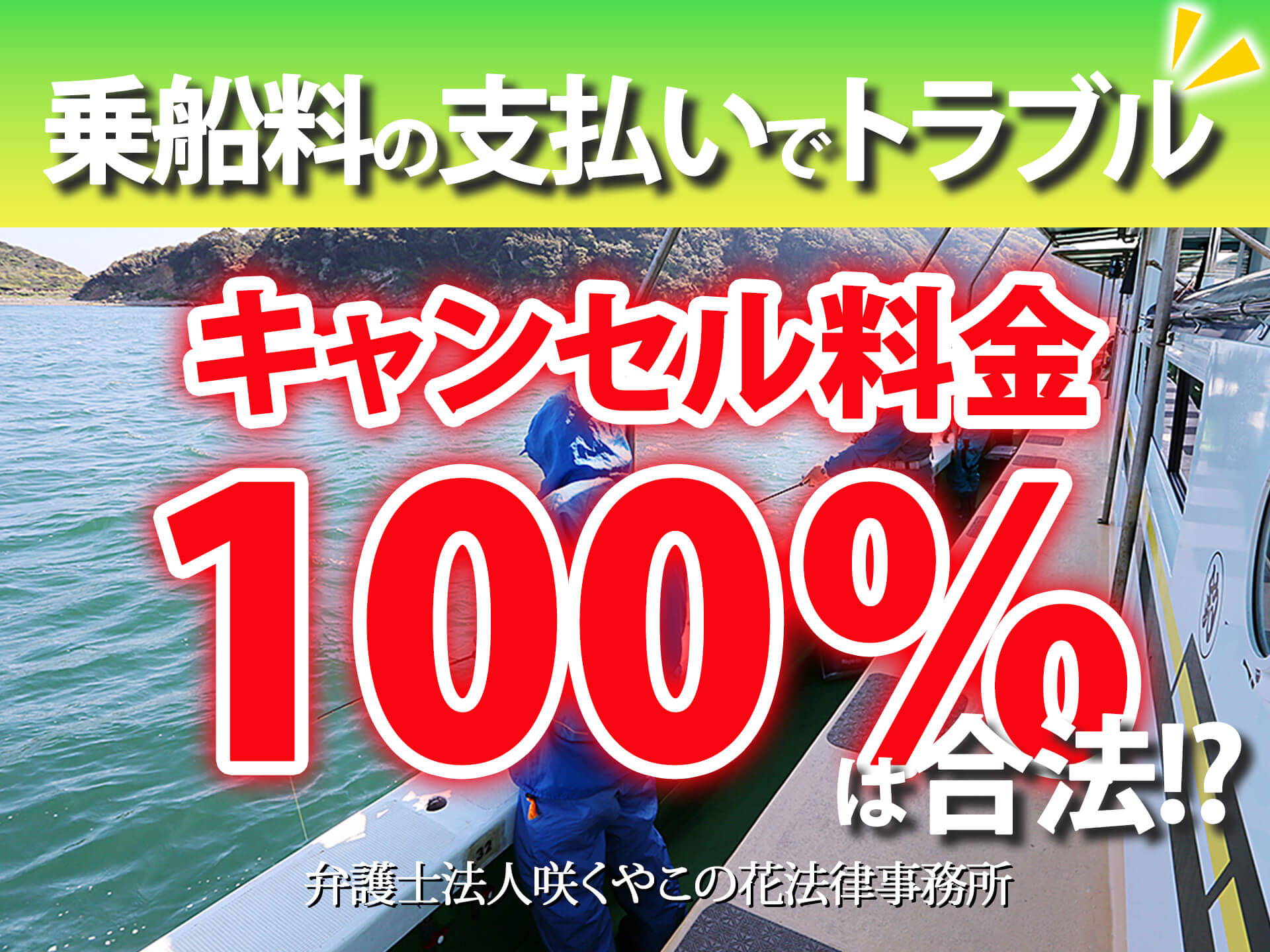 チャーター予約で3名しかこない!?支払いでトラブル発生。乗船料100