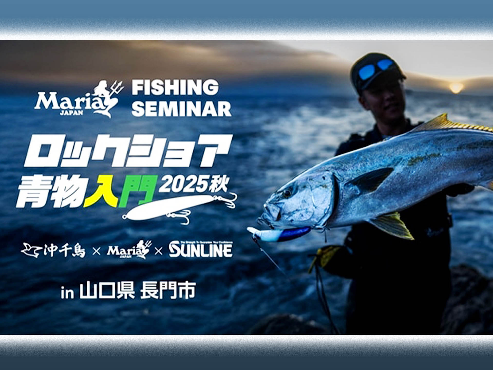 磯渡し利用方法や安全面もレクチャー！Maria×SUNLINE「ロックショア