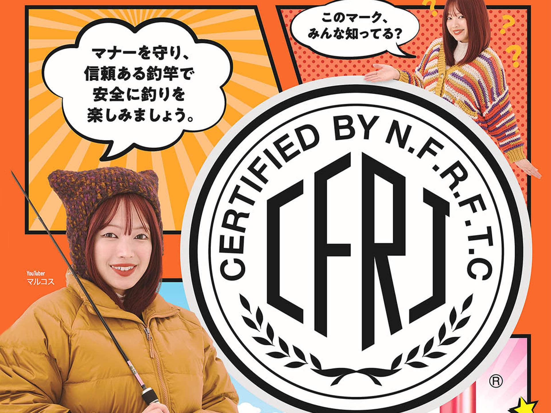 このマーク、覚えました？】全国釣竿公正取引協議会が秋冬版のポスター