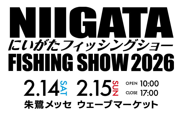 にいがたフィッシングショー2026】2月14―15日の2日間、朱鷺メッセで