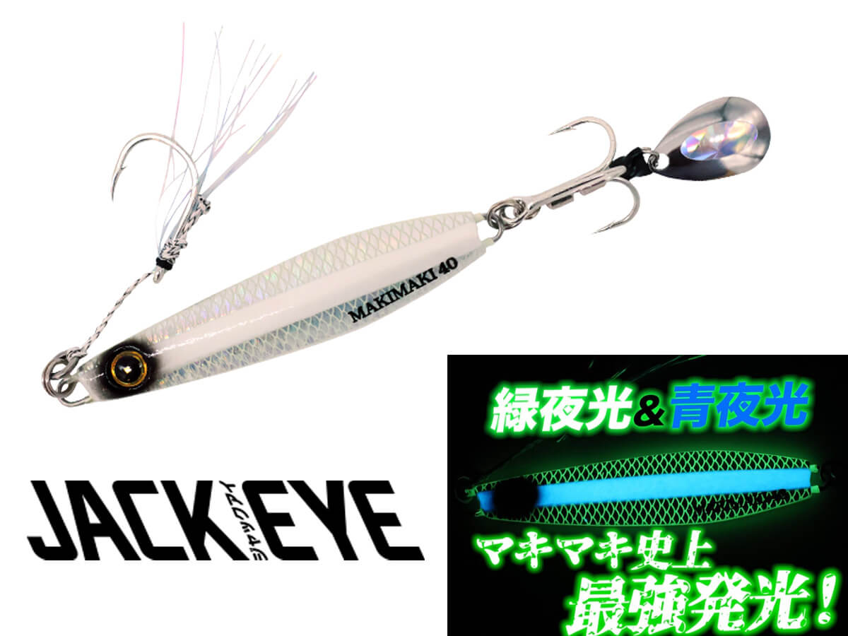 ハヤブサ「ジャックアイ マキマキ」に新色 「リアル魚鱗シラスダブル