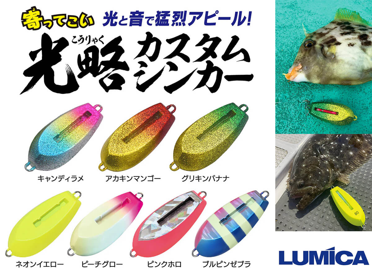 濁り潮・深場攻略に特化した厚盛ラメも展開。ルミカの多機能オモリ「光