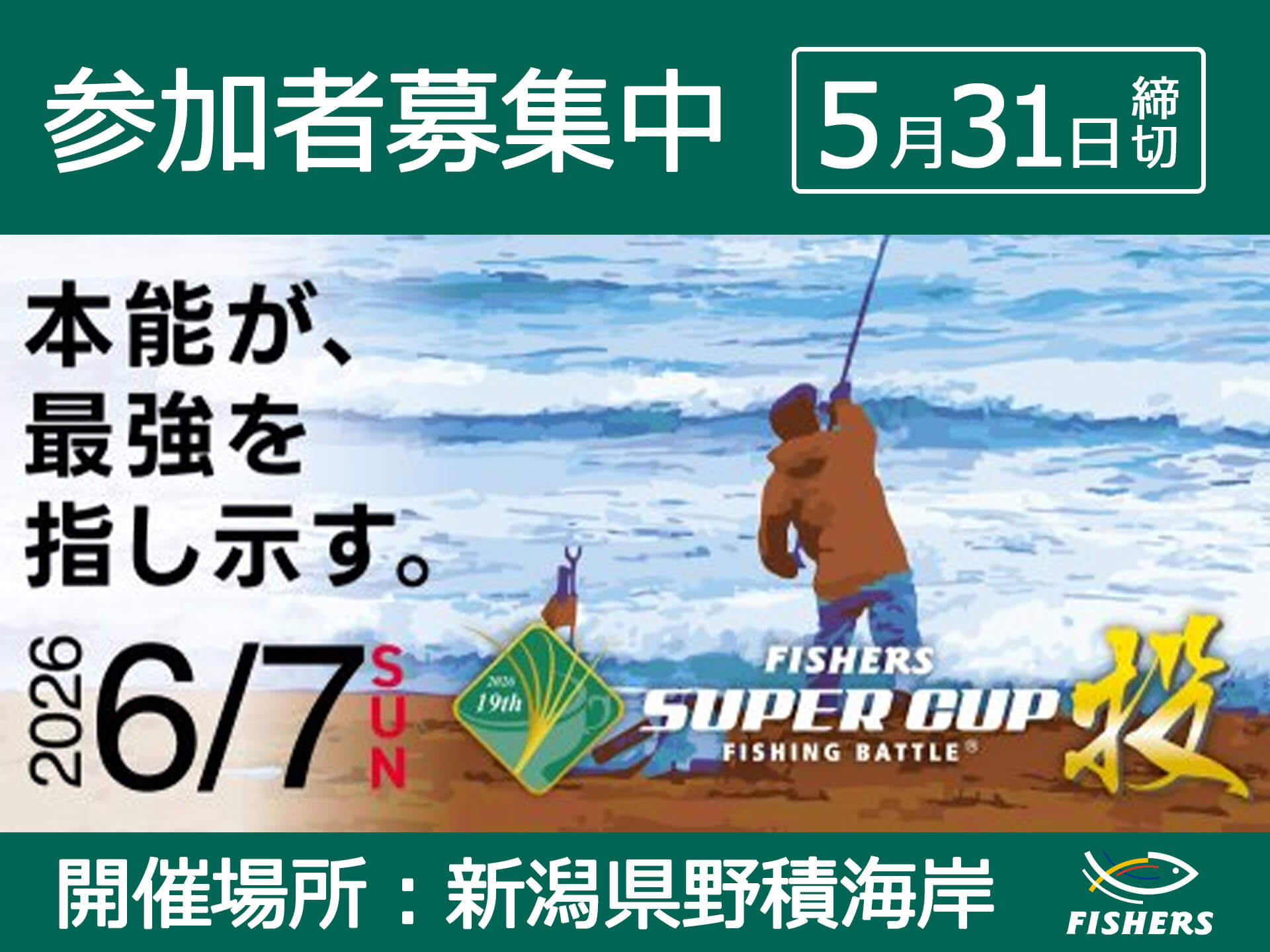 投げ釣り最強は誰だ？「FISHERS SUPER CUP 投げ」新潟大会、参加者募集