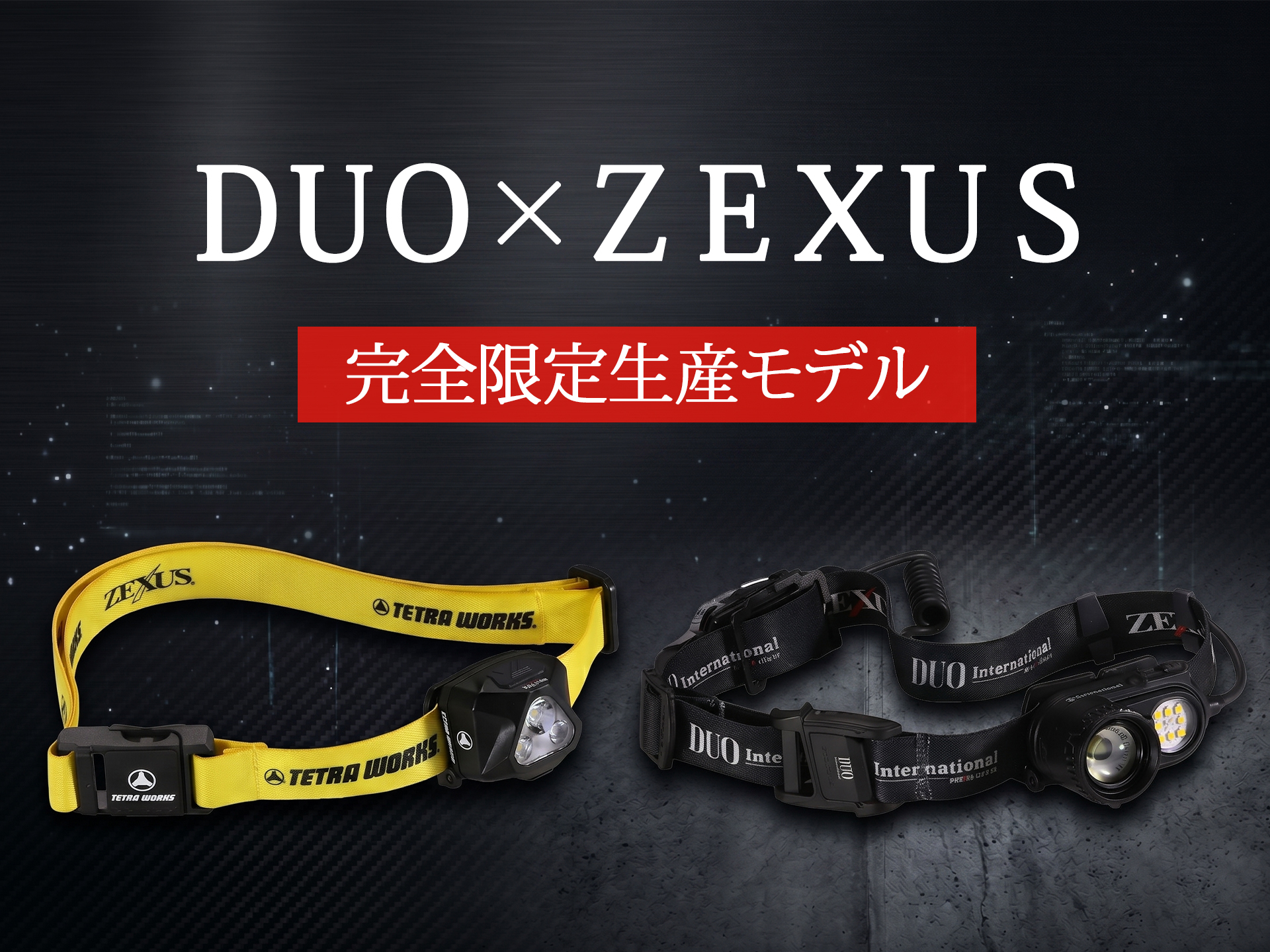 ZEXUS（ゼクサス）×DUO】ノベルティ付きコラボヘッドライト好評発売中