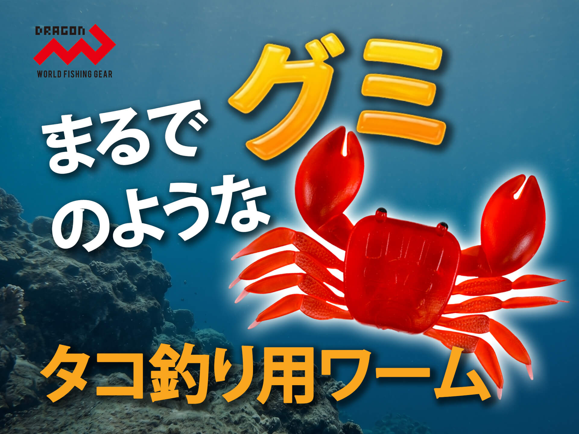 タコ釣り必見】グミでタコを釣る!?「Soft Crubグミグミ」。柔らか