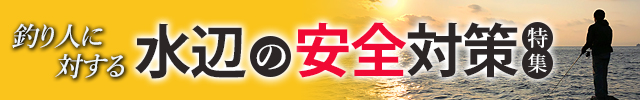 水辺の安全特集